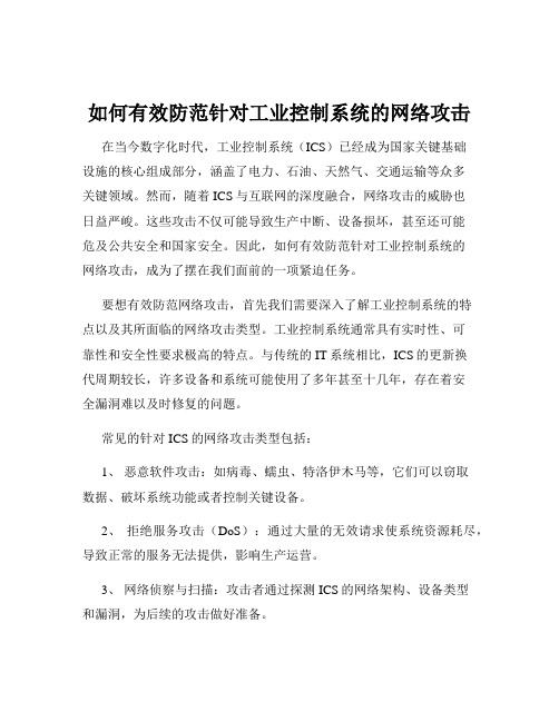 如何有效防范针对工业控制系统的网络攻击