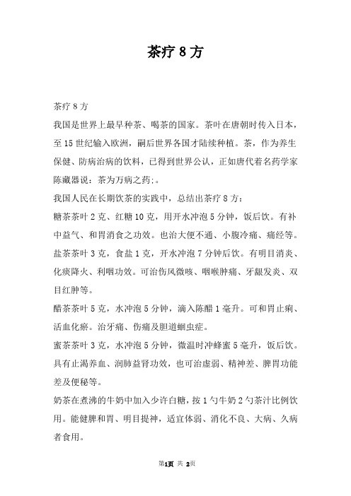 茶疗8方