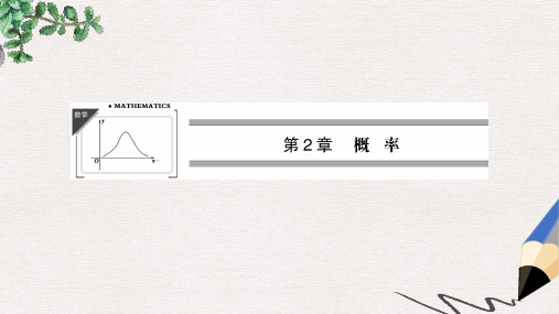 高中数学苏教版选修2-3第2章《概率》(2-1)ppt课件