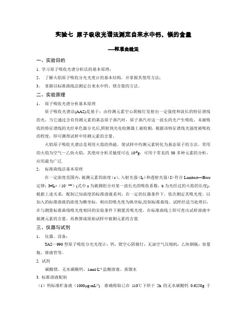 原子吸收光谱法测定自来水中钙、镁离子的含量