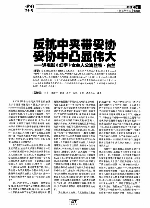 反抗中夹带妥协妥协中凸显伟大——评电影《红字》女主人公海丝特·白兰