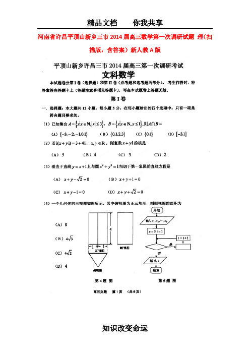 河南省许昌平顶山新乡三市2014届高三数学第一次调研试题 理