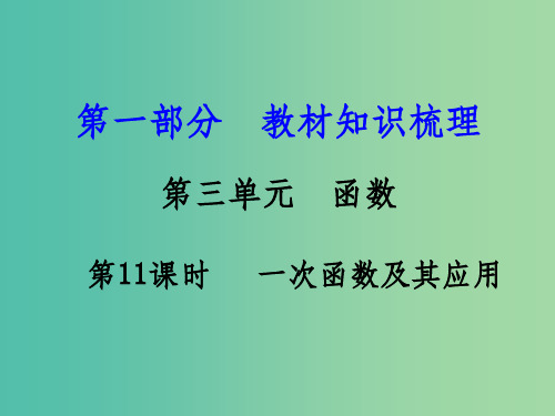 中考数学 第一部分 教材知识梳理 第三单元 第11课时 一次函数及其应用