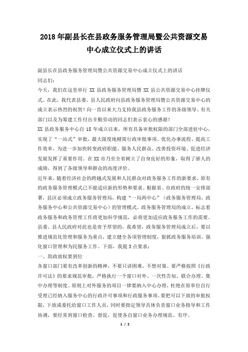 副县长在县政务服务管理局暨公共资源交易中心成立仪式上的讲话