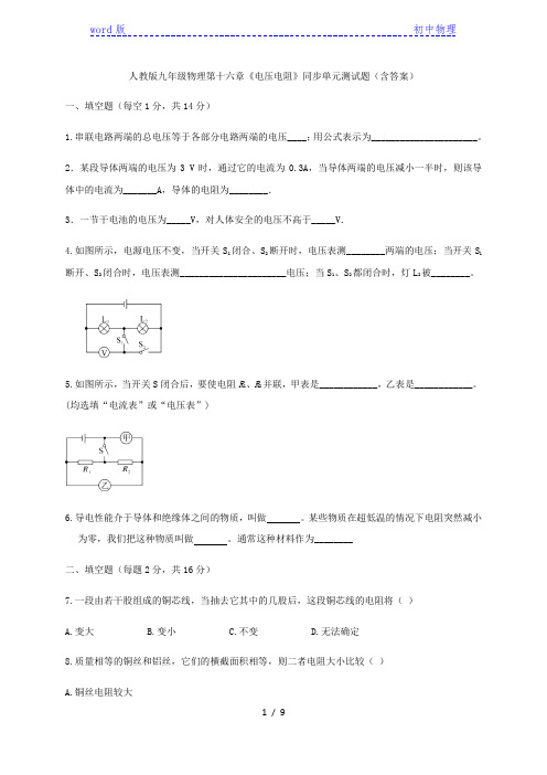 人教版九年级物理第十六章《电压电阻》同步单元测试题(含答案)