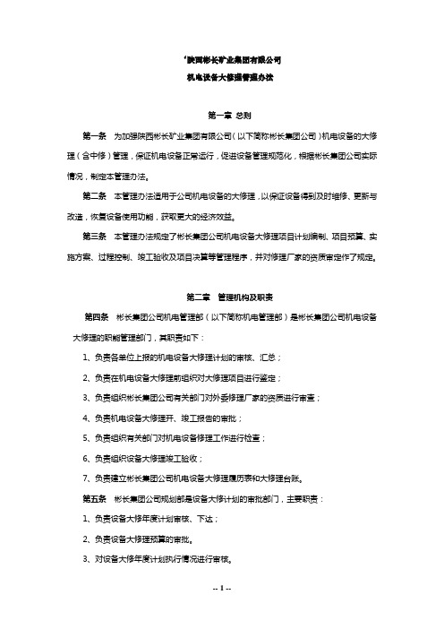 陕西彬长矿业集团有限公司大修理实施细则(2)