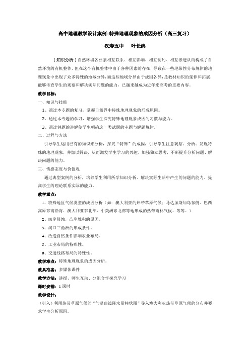高中地理教学设计案例特殊地理现象的成因分析(高三复习) 汉寿
