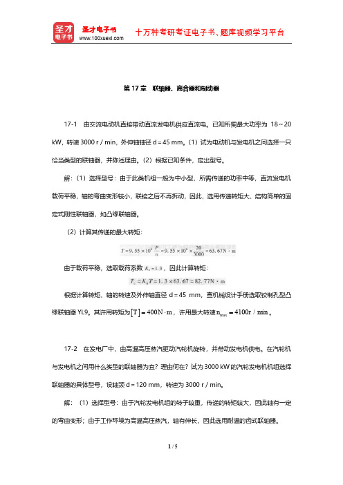 杨可桢《机械设计基础》课后习题及详解(联轴器、离合器和制动器)【圣才出品】