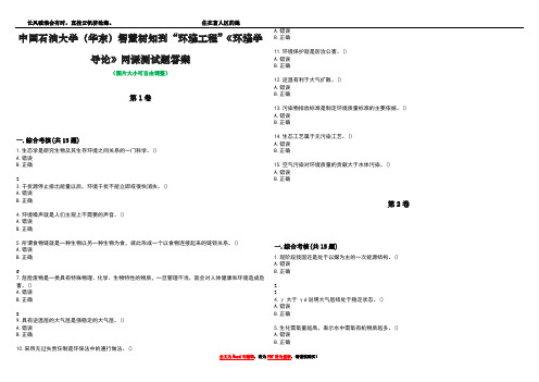 中国石油大学(华东)智慧树知到“环境工程”《环境学导论》网课测试题答案5