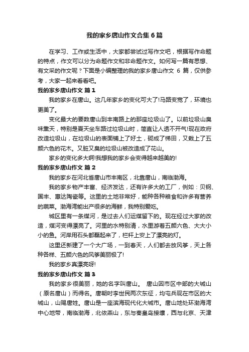 我的家乡唐山作文合集6篇