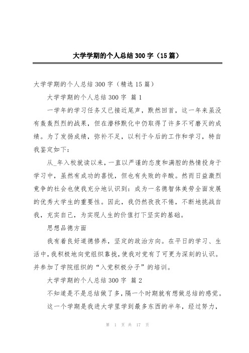 大学学期的个人总结300字(15篇)