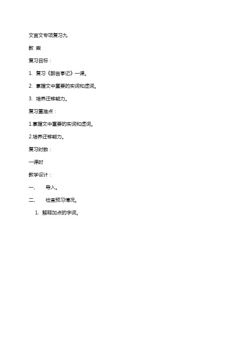 江苏省海安县2019届中考语文文言文专项复习九教案79