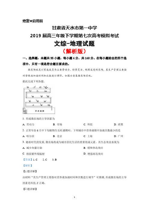 2019届甘肃省天水一中高三下学期第七次模拟考试文综地理试题(解析版)