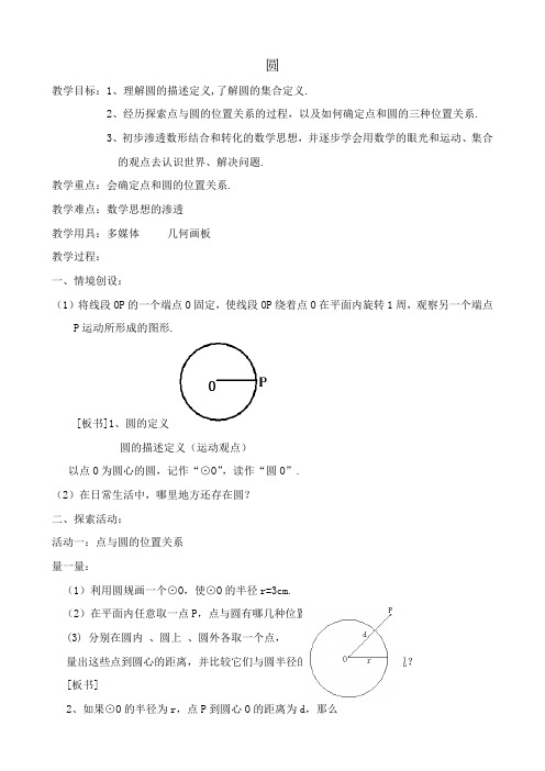 苏科版九年级数学圆教案