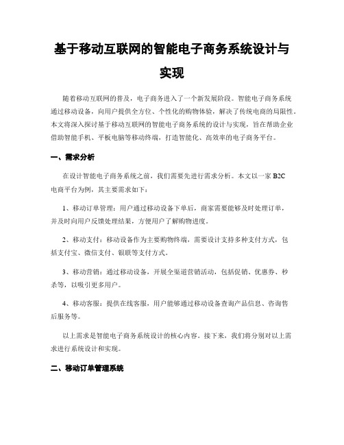 基于移动互联网的智能电子商务系统设计与实现