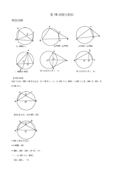 中考培优竞赛专题经典讲义第18讲圆与相似