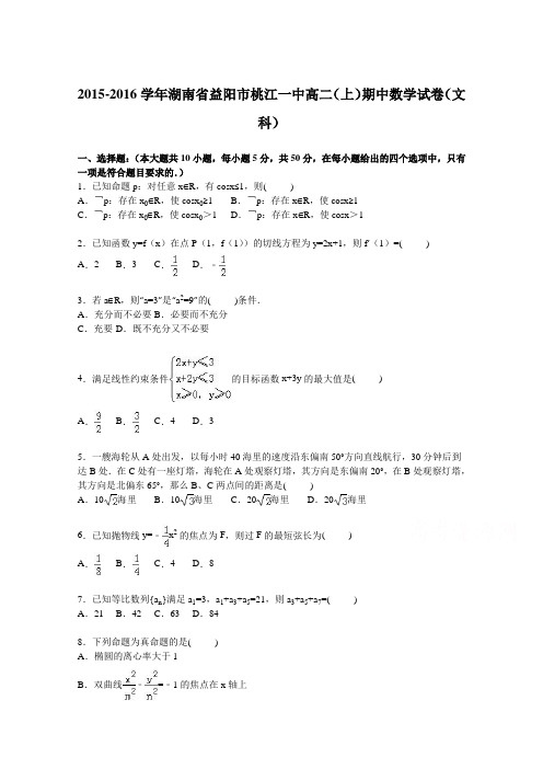 湖南省益阳市桃江一中2015-2016学年高二上学期期中数学试卷(文科)Word版含解析