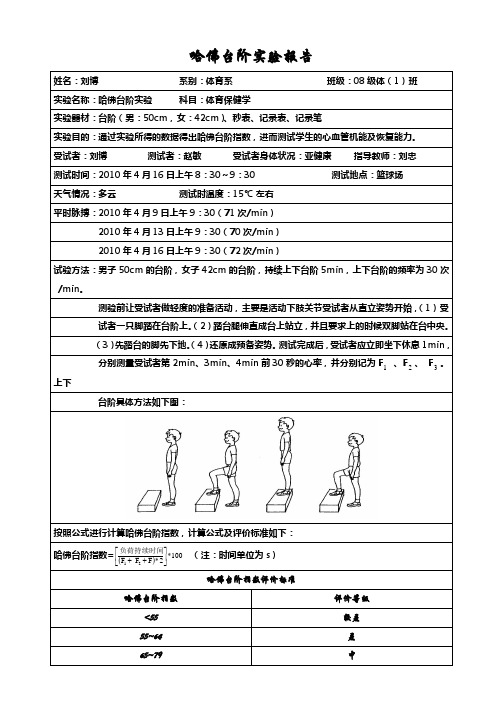 哈佛台阶试验实验报告