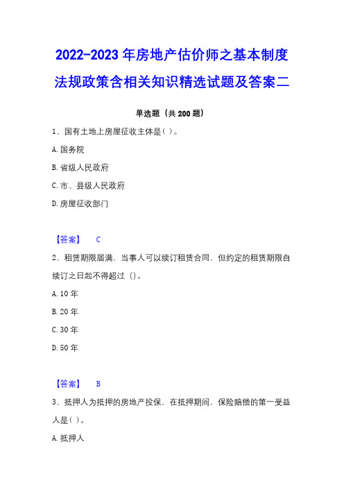 2022-2023年房地产估价师之基本制度法规政策含相关知识精选试题及答案二