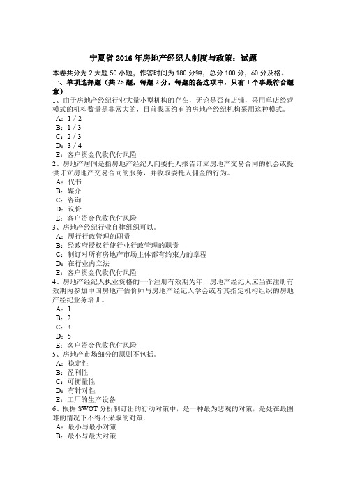 宁夏省2016年房地产经纪人制度与政策:试题