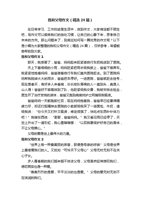 我和父母作文（精选24篇）