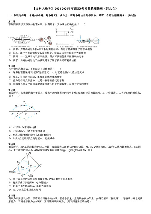 【金科大联考】 2024-2024学年高三9月质量检测物理(河北卷)