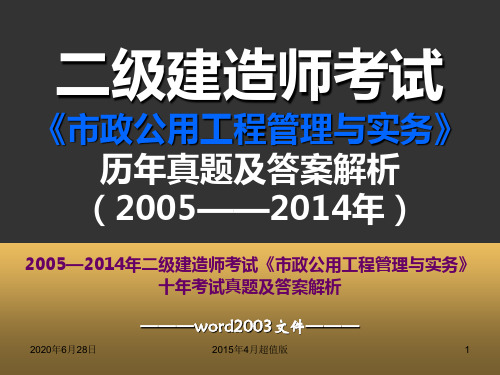 二级建造师市政公用工程管理与实务历年真题及答案解析(2005-2014年)