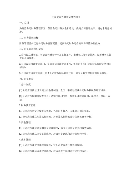 工程监理咨询公司财务制度