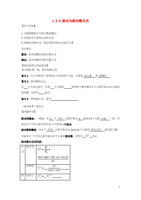 湖北省松滋市高中数学 第一章 计数原理 1.2 排列与组合 1.2.3 组合与组合数公式导学案 新人教A版选修23