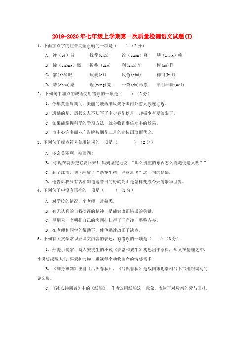 2019-2020年七年级上学期第一次质量检测语文试题(I)