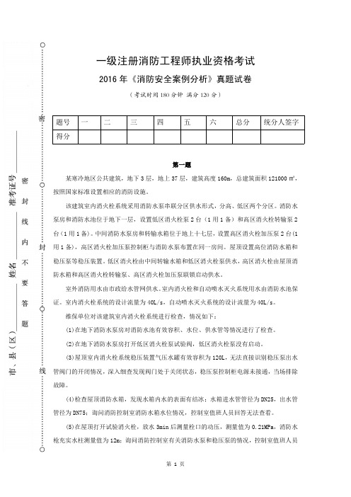 2016年《消防安全案例分析》真题试卷含答案解析