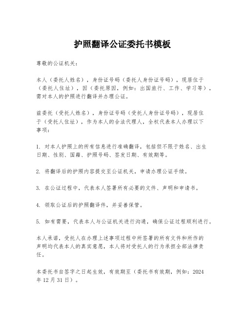 护照翻译公证委托书模板