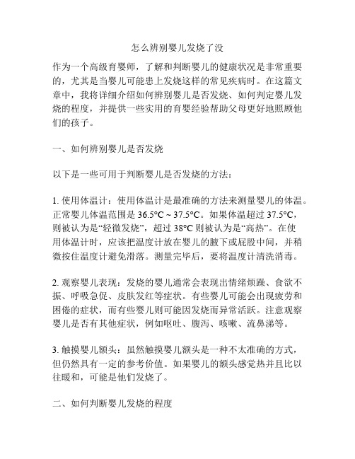 怎么辨别婴儿发烧了没