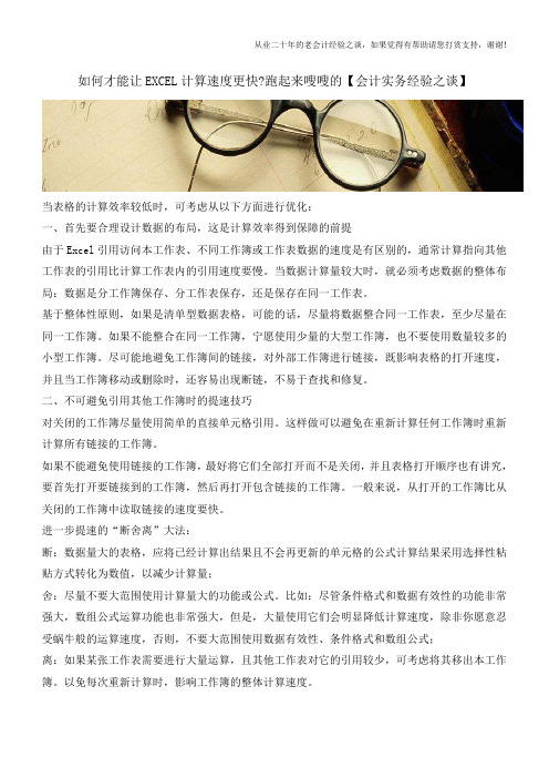 如何才能让EXCEL计算速度更快-跑起来嗖嗖的【会计实务经验之谈】