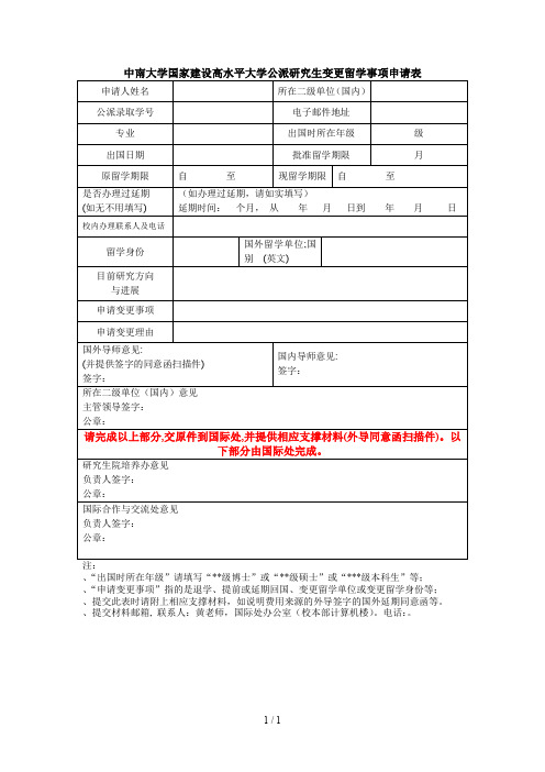 中南大学国家建设高水平大学公派研究生变更留学事项申请表