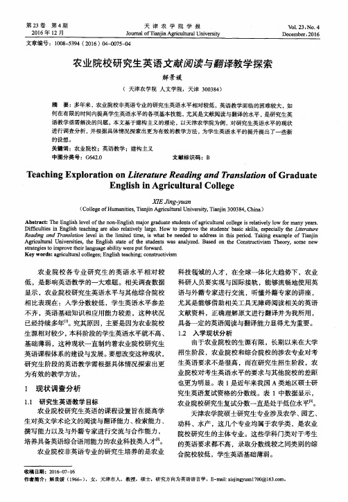 农业院校研究生英语文献阅读与翻译教学探索