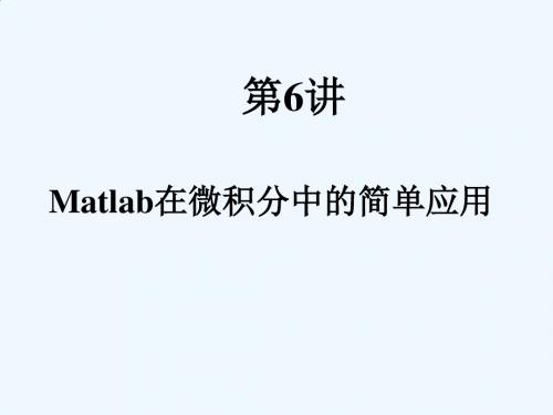 Matlab在微积分中的简单应用