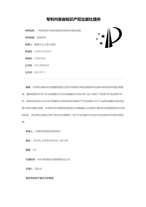 一种新的用于微生物液体培养的生物反应器[发明专利]