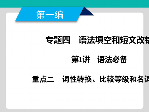 2019年高考英语二轮专题复习课件专题4 语法填空和短文改错 重点2