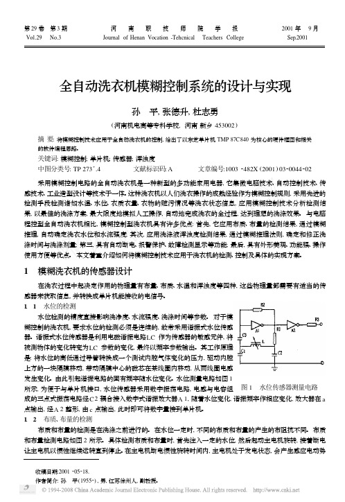 全自动洗衣机模糊控制系统的设计与实现