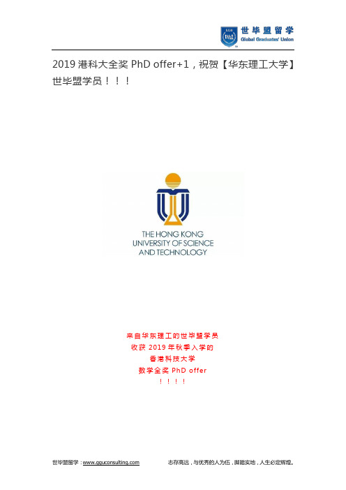 2019港科大全奖PhD offer+1,祝贺【华东理工大学】世毕盟学员!!!