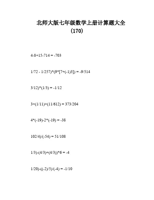 北师大版七年级数学上册计算题大全 (170)