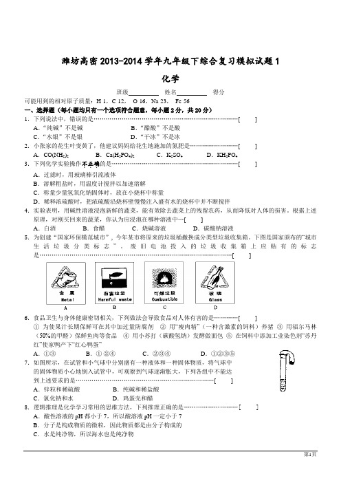 潍坊高密13-14学年九年级下综合复习模拟试题1--化学.doc