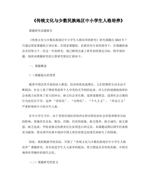 《传统文化与少数民族地区中小学生人格培养》结题报告