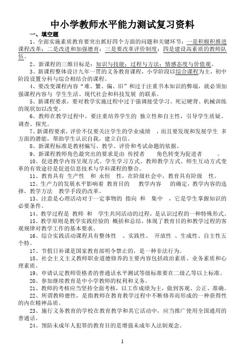 中小学教师职称晋升水平能力测试复习资料