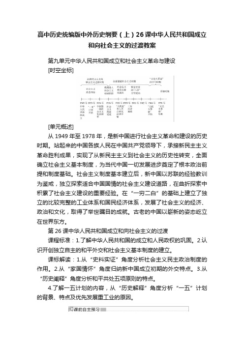 高中历史统编版中外历史纲要（上）26课中华人民共和国成立和向社会主义的过渡教案