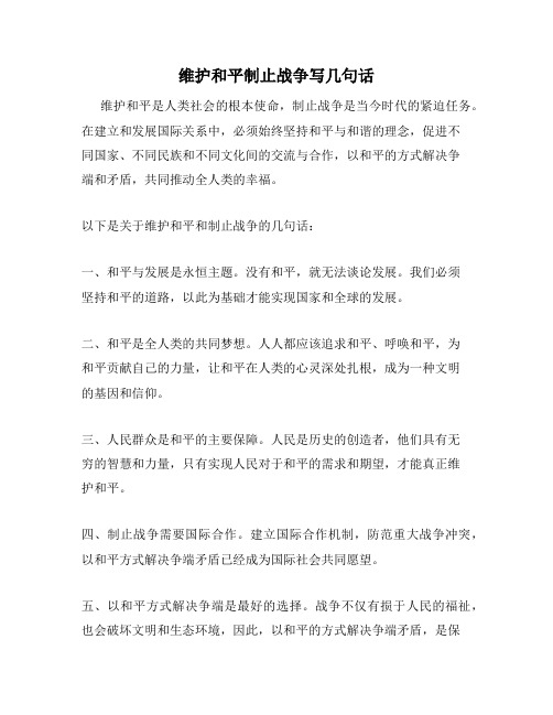 维护和平制止战争写几句话