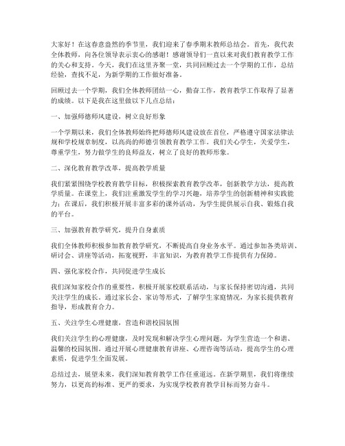 春季期末教师总结会发言稿