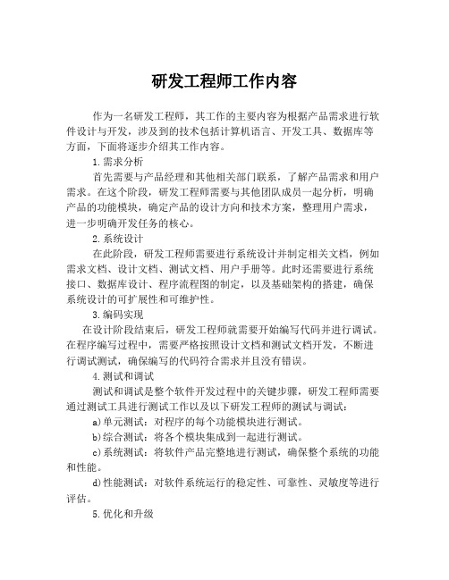 研发工程师工作内容