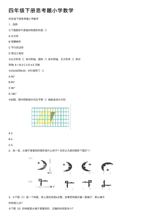 四年级下册思考题小学数学